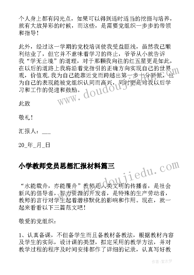 最新小学教师党员思想汇报材料(实用7篇)