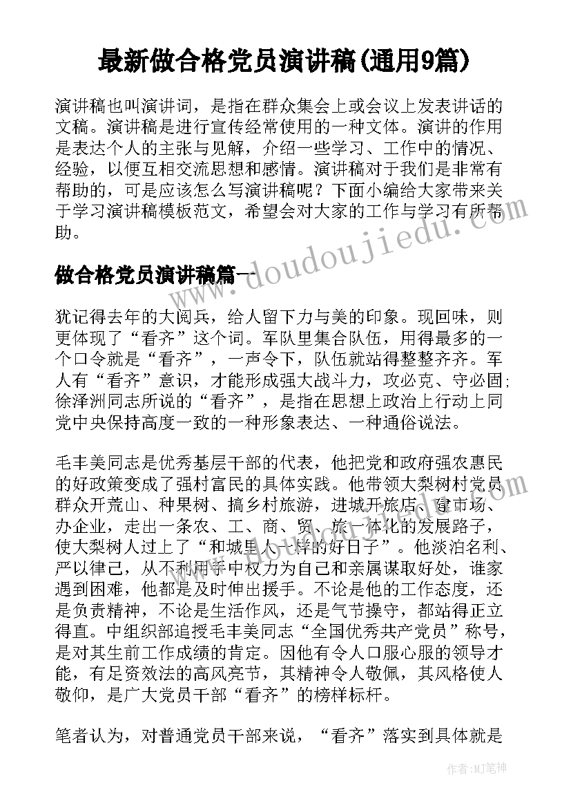 最新做合格党员演讲稿(通用9篇)