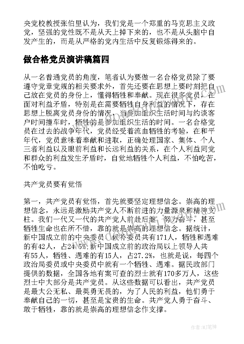 最新做合格党员演讲稿(通用9篇)