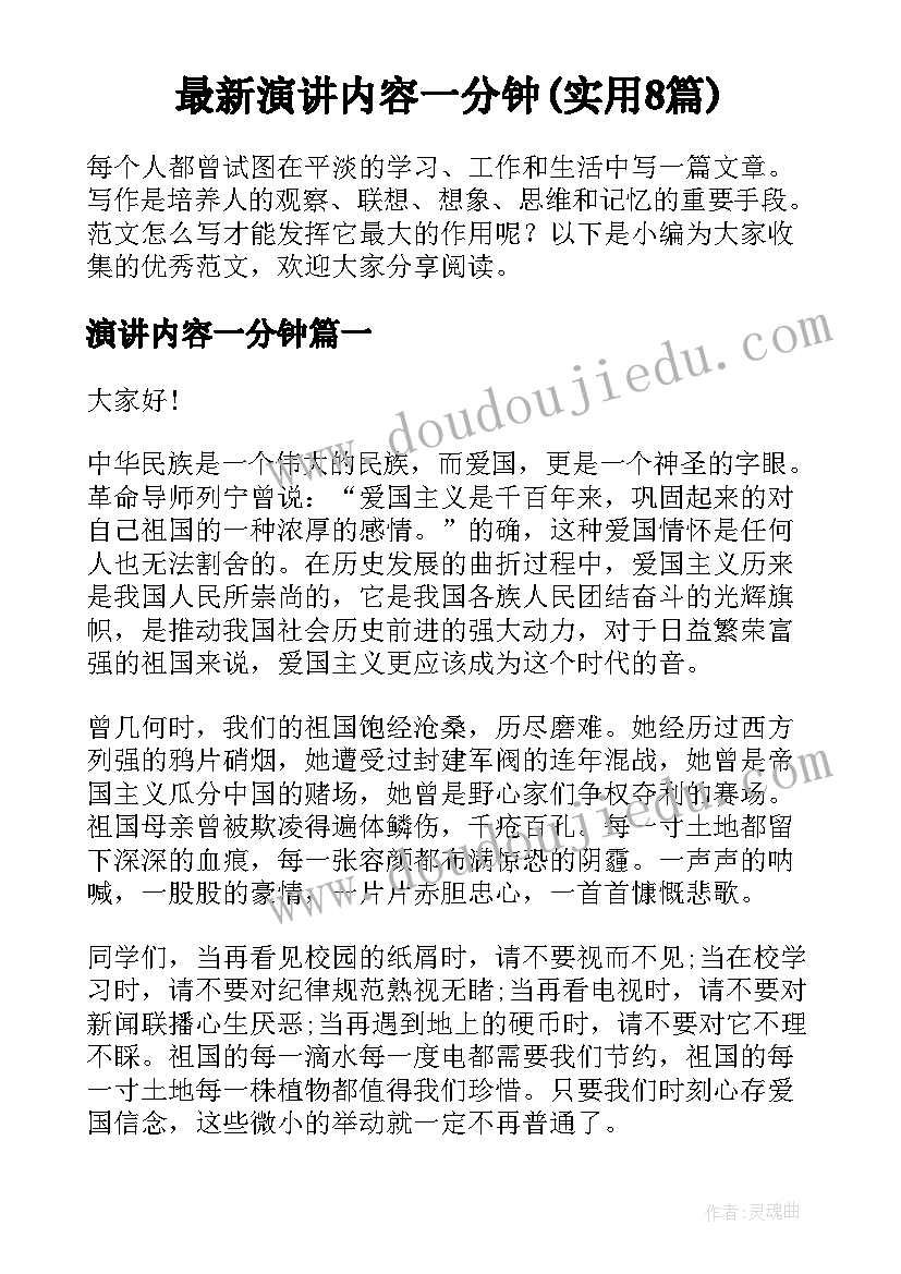 最新演讲内容一分钟(实用8篇)