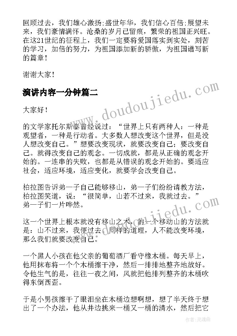 最新演讲内容一分钟(实用8篇)