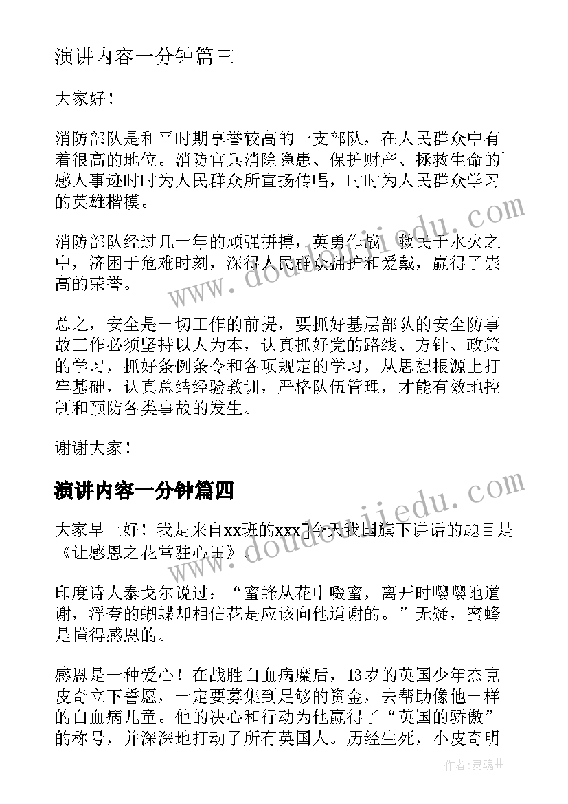 最新演讲内容一分钟(实用8篇)