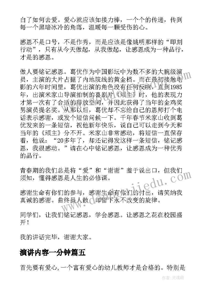 最新演讲内容一分钟(实用8篇)