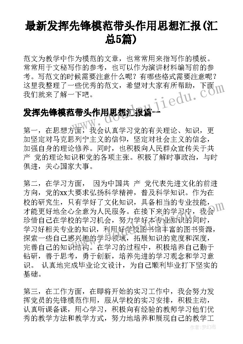 最新发挥先锋模范带头作用思想汇报(汇总5篇)