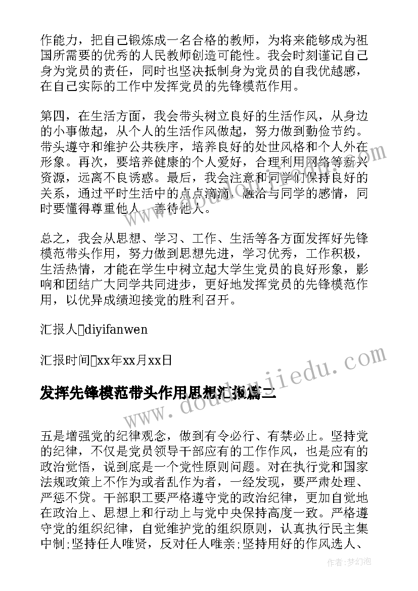 最新发挥先锋模范带头作用思想汇报(汇总5篇)