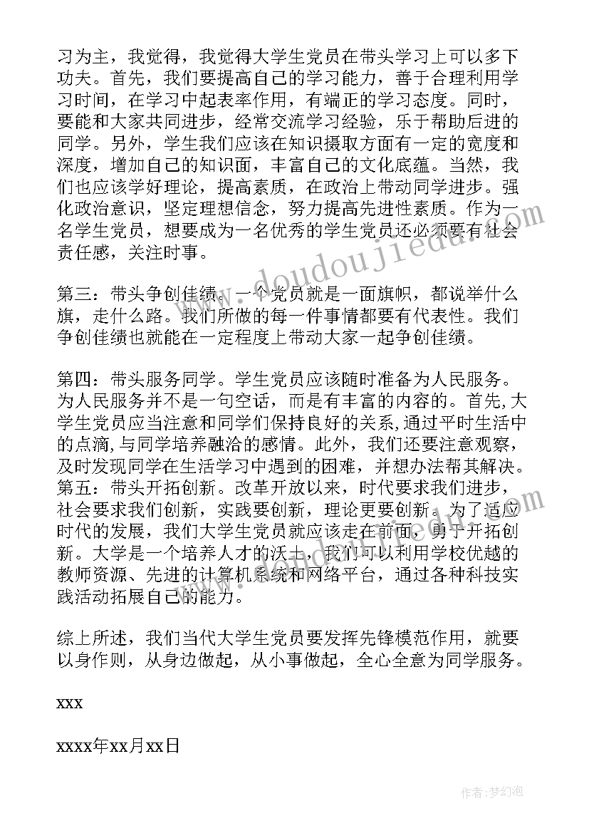 最新发挥先锋模范带头作用思想汇报(汇总5篇)