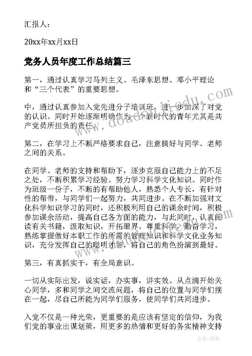 党务人员年度工作总结(实用5篇)