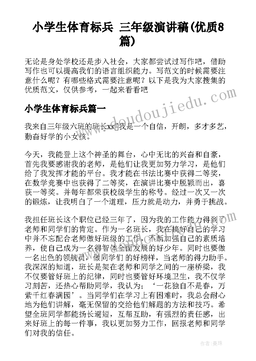 小学生体育标兵 三年级演讲稿(优质8篇)