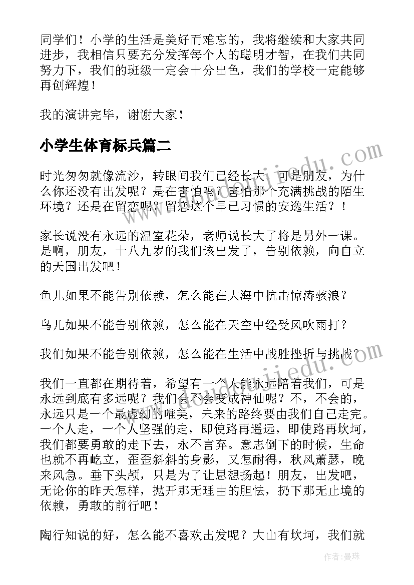 小学生体育标兵 三年级演讲稿(优质8篇)