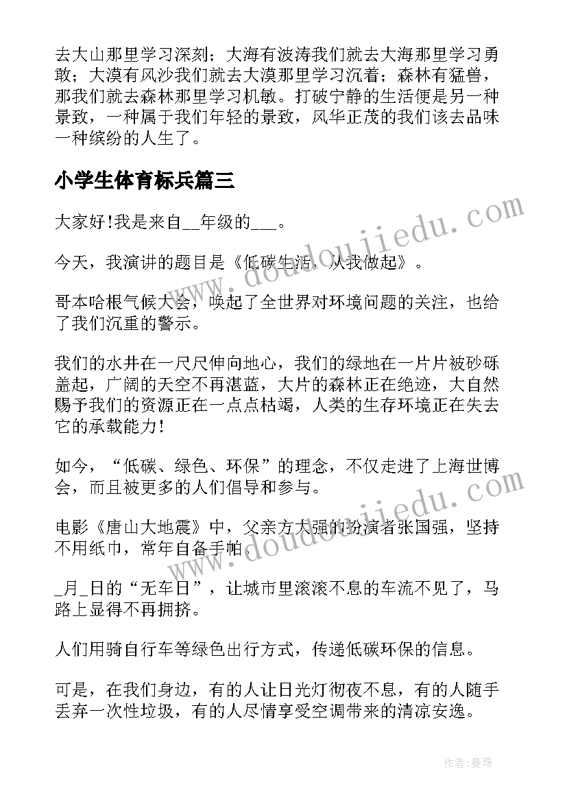 小学生体育标兵 三年级演讲稿(优质8篇)