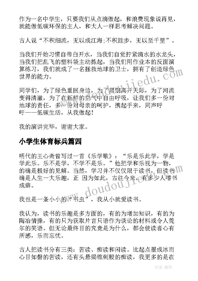 小学生体育标兵 三年级演讲稿(优质8篇)