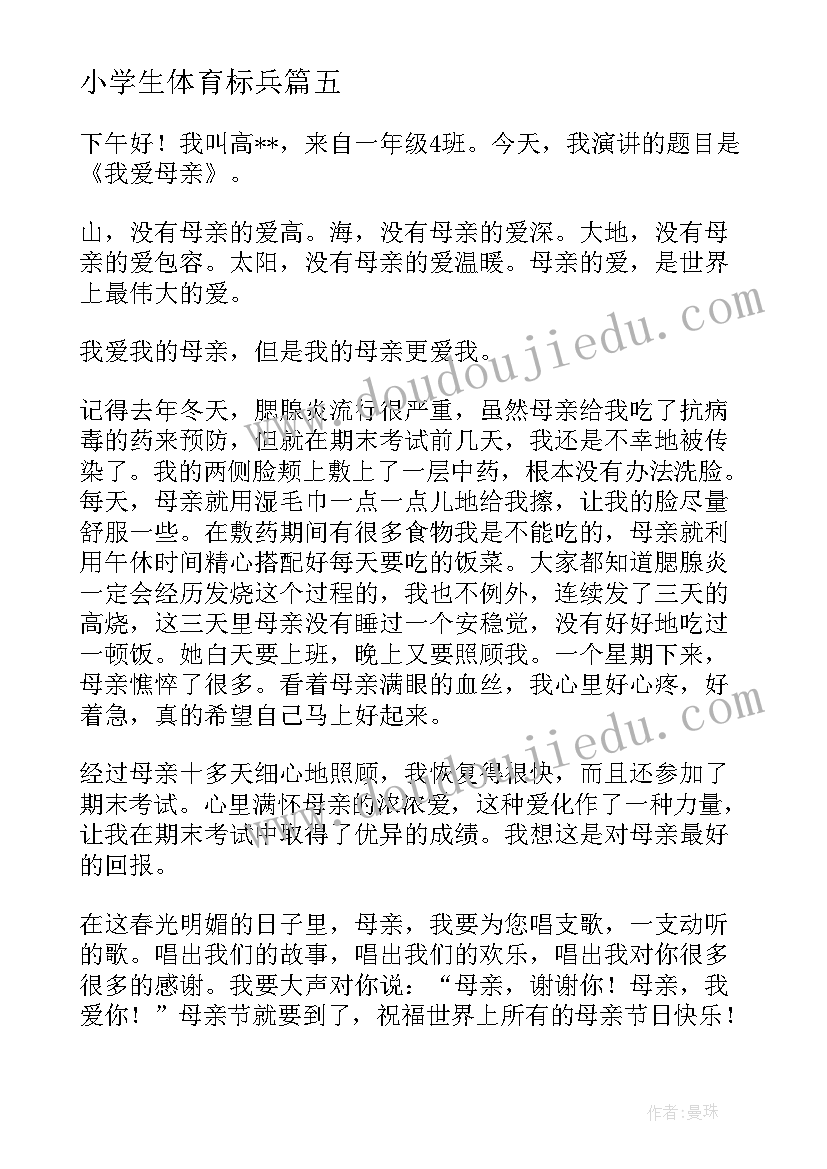 小学生体育标兵 三年级演讲稿(优质8篇)