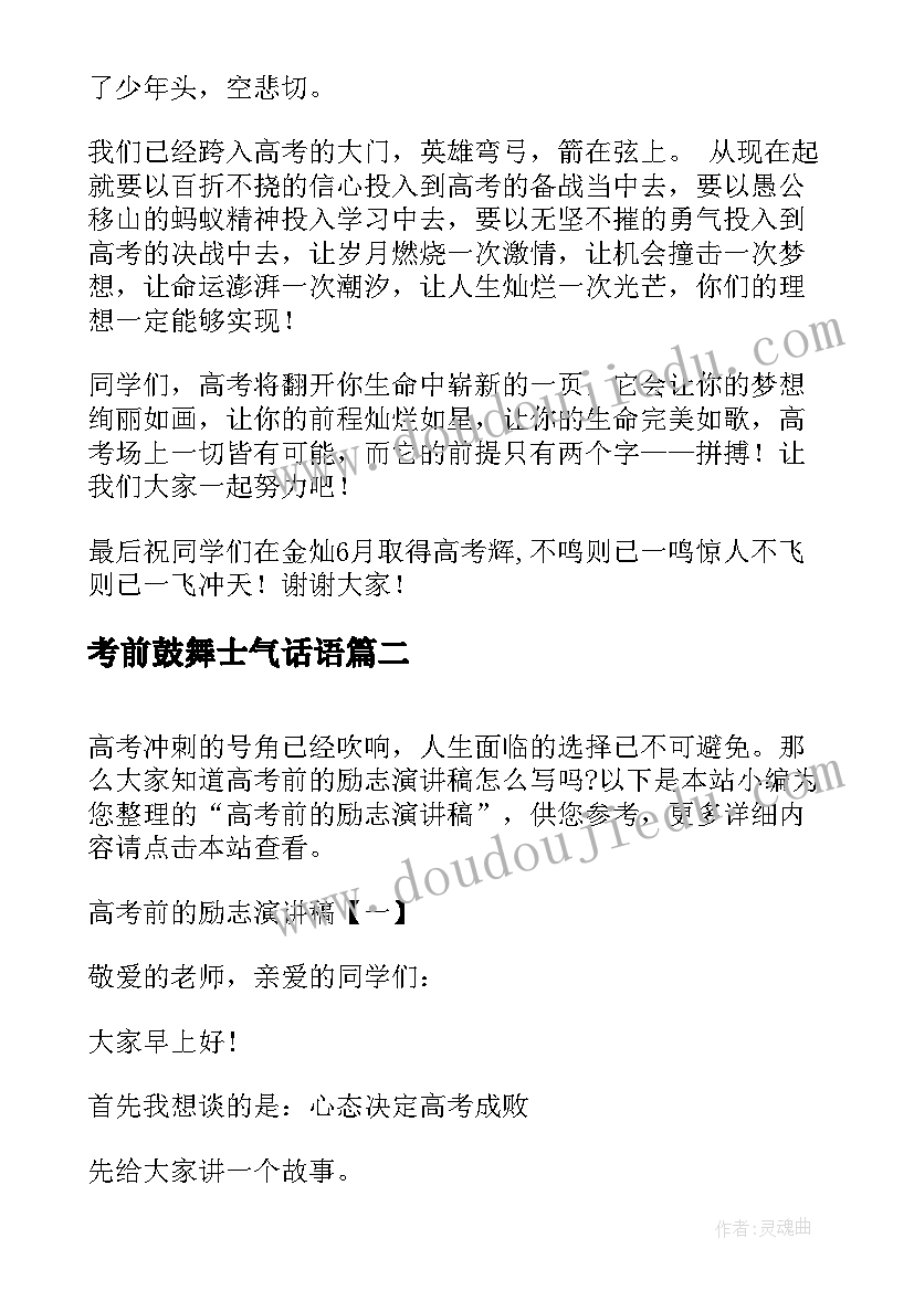 2023年考前鼓舞士气话语 高考考前动员演讲稿(大全6篇)