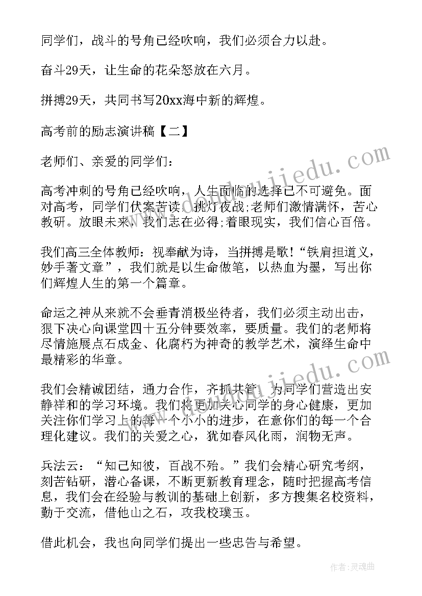 2023年考前鼓舞士气话语 高考考前动员演讲稿(大全6篇)