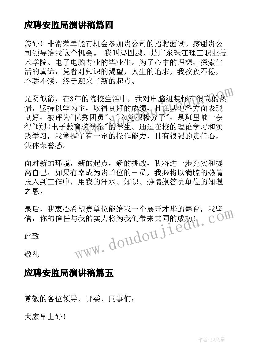 应聘安监局演讲稿 经理应聘演讲稿(模板6篇)