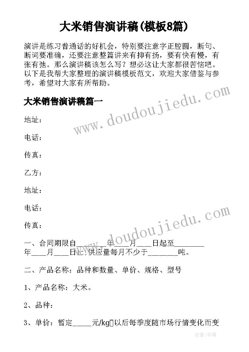 大米销售演讲稿(模板8篇)