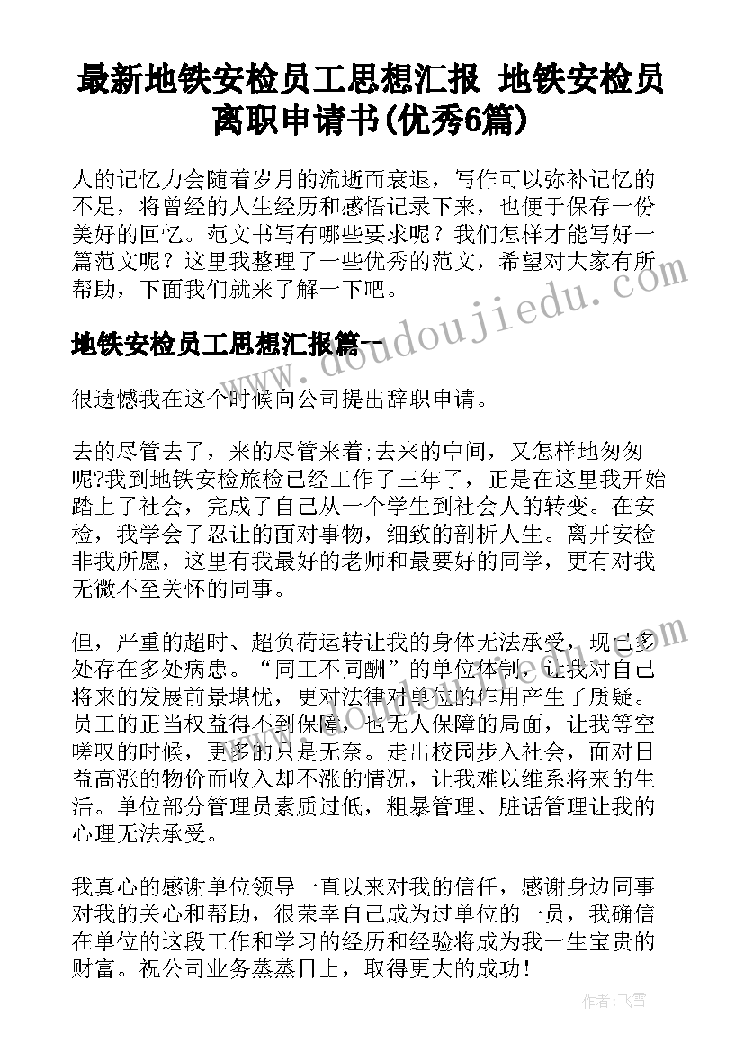 最新地铁安检员工思想汇报 地铁安检员离职申请书(优秀6篇)