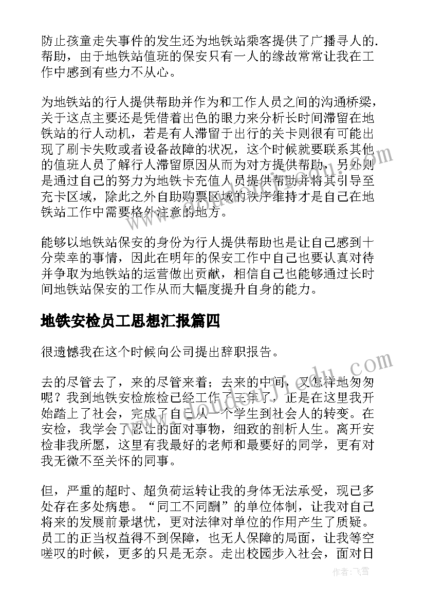 最新地铁安检员工思想汇报 地铁安检员离职申请书(优秀6篇)