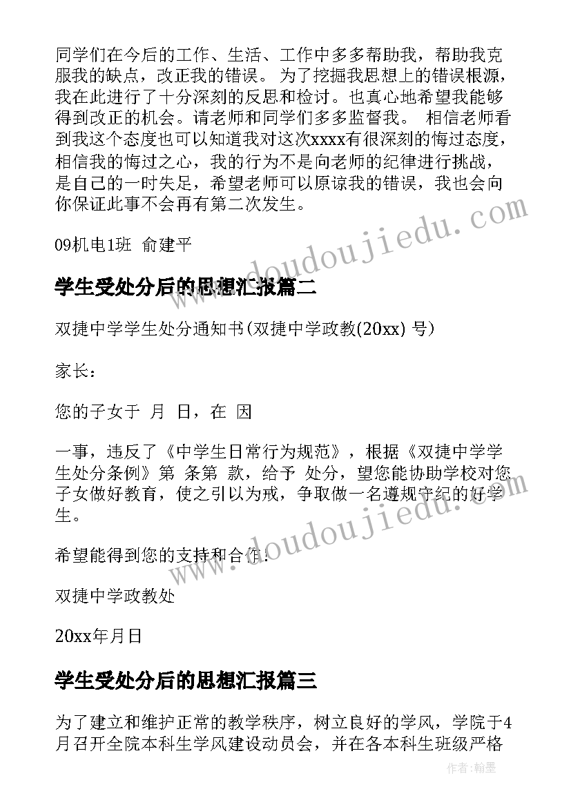 2023年学生受处分后的思想汇报(精选8篇)