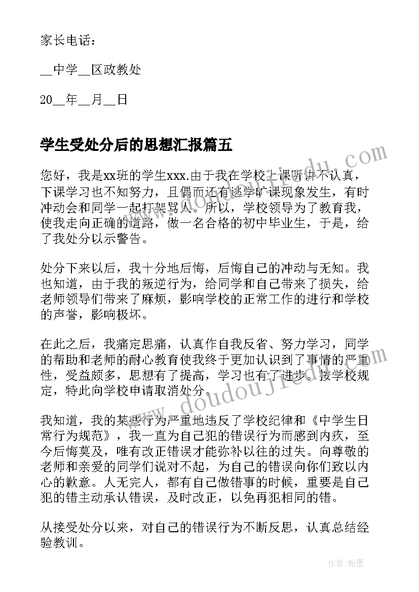 2023年学生受处分后的思想汇报(精选8篇)