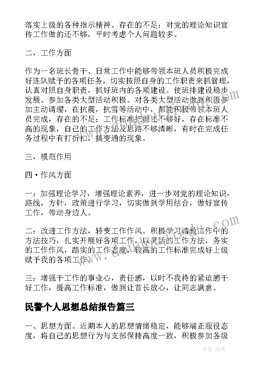 2023年民警个人思想总结报告(大全5篇)