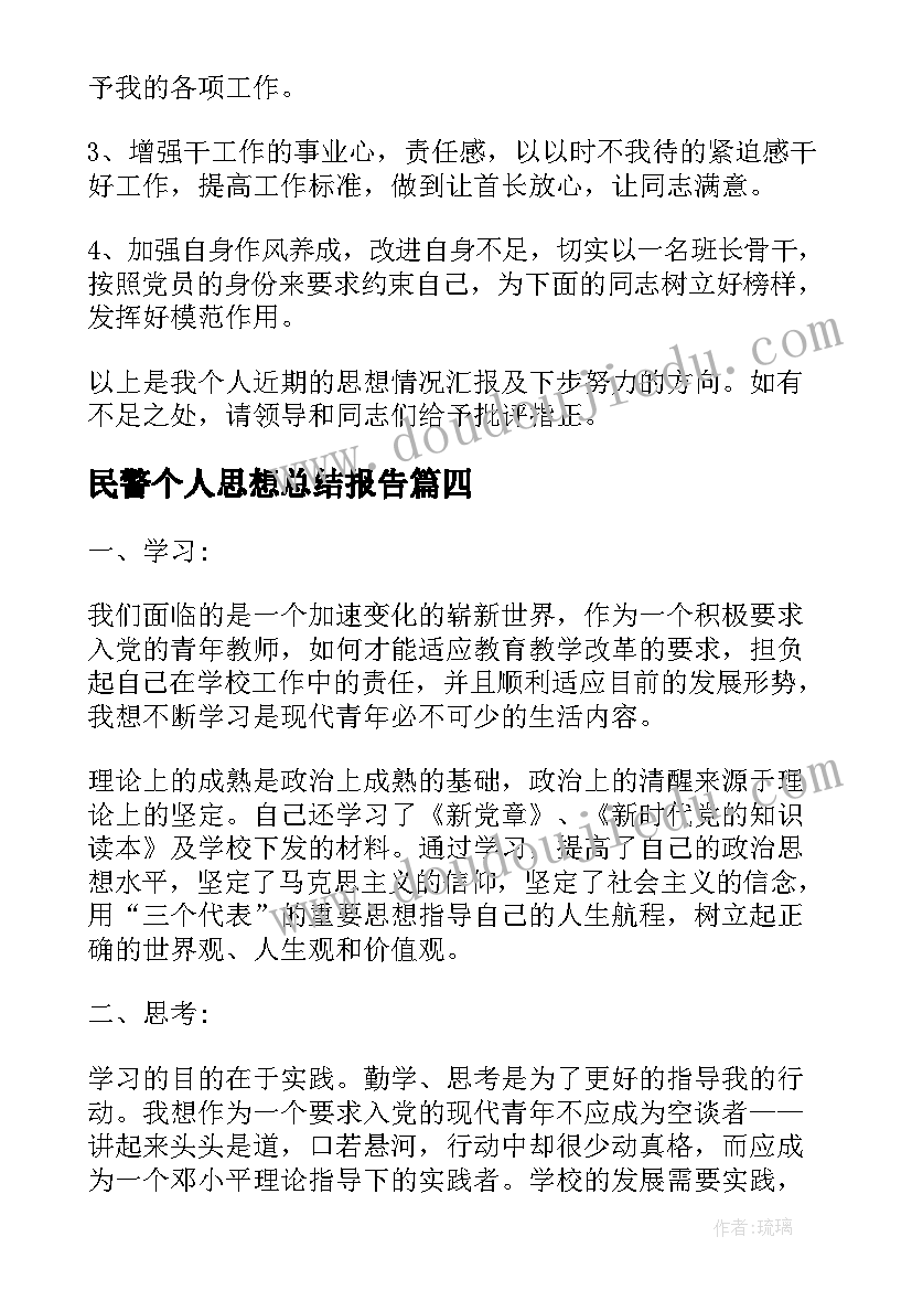 2023年民警个人思想总结报告(大全5篇)