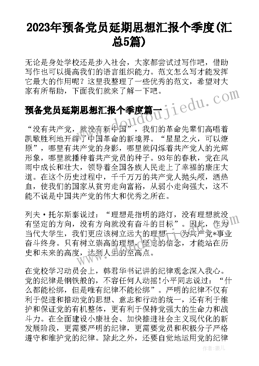 2023年预备党员延期思想汇报个季度(汇总5篇)