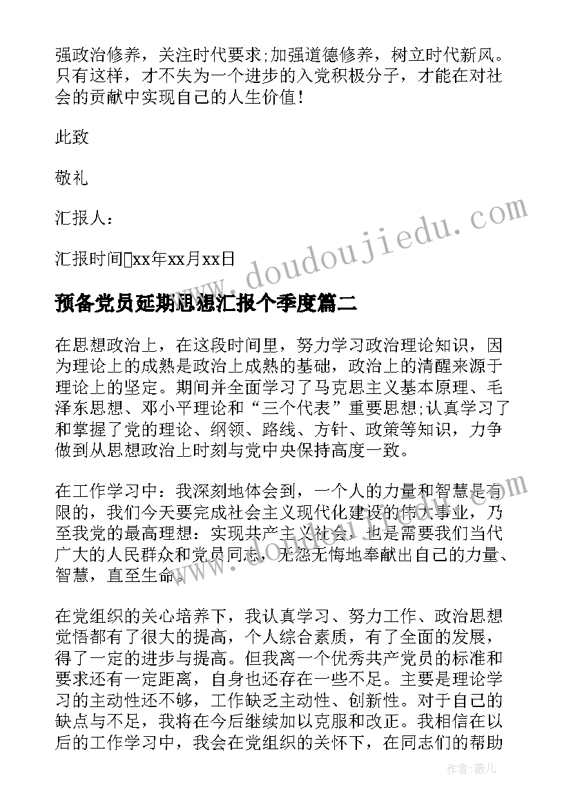 2023年预备党员延期思想汇报个季度(汇总5篇)