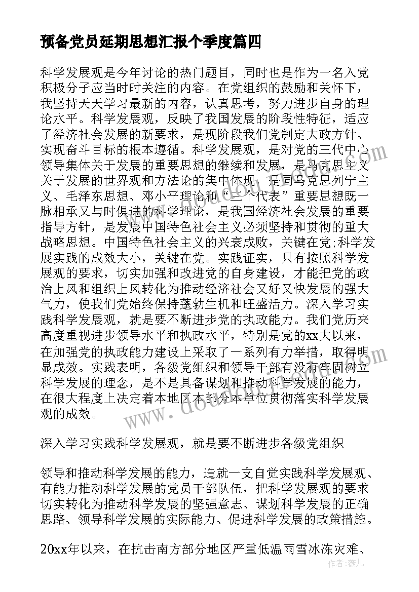 2023年预备党员延期思想汇报个季度(汇总5篇)