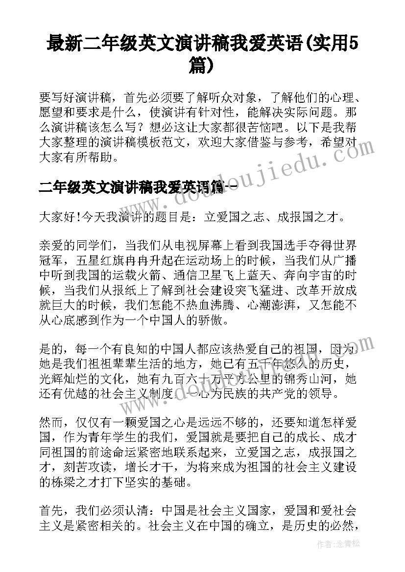 最新二年级英文演讲稿我爱英语(实用5篇)