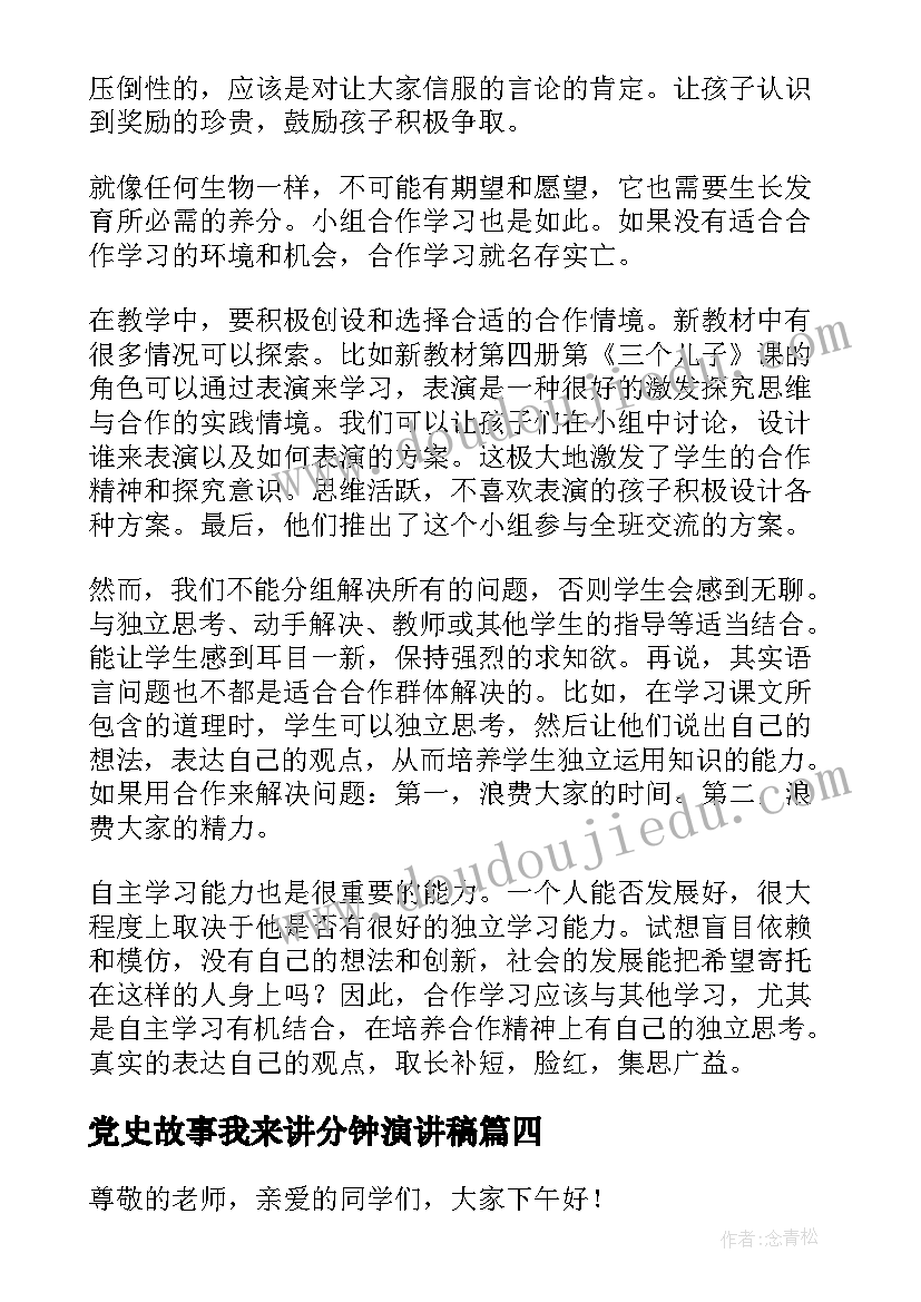 党史故事我来讲分钟演讲稿(优质6篇)