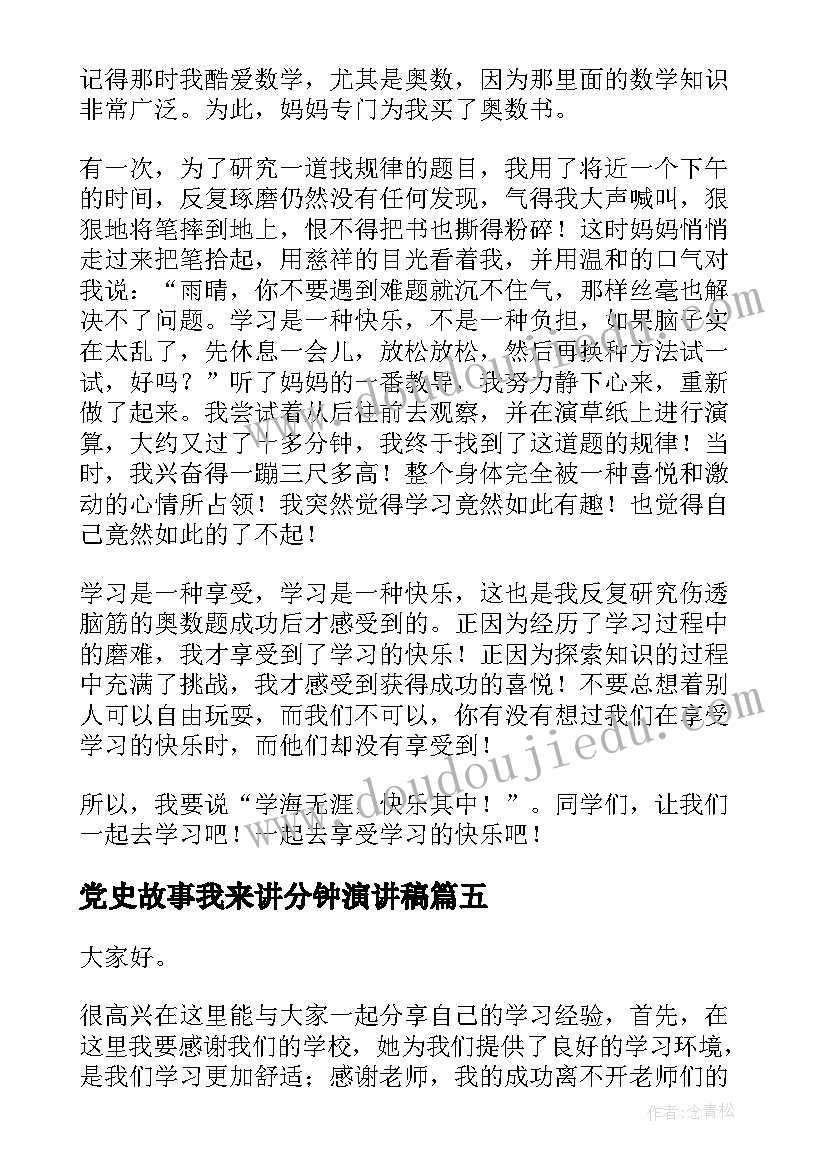 党史故事我来讲分钟演讲稿(优质6篇)