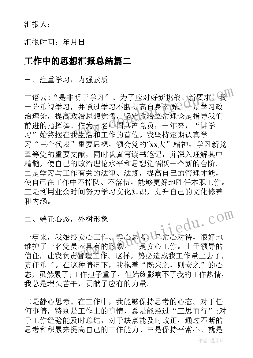 工作中的思想汇报总结 工作总结及思想汇报(实用9篇)