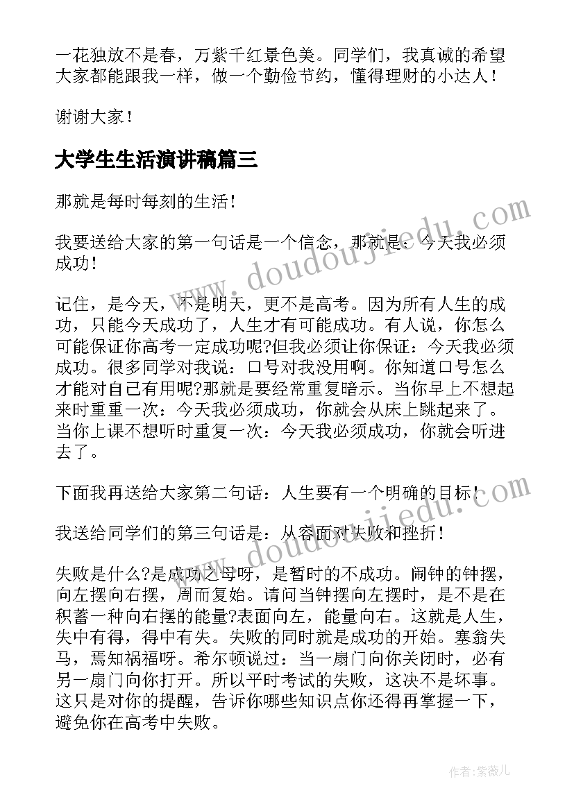 2023年大学生生活演讲稿(通用6篇)