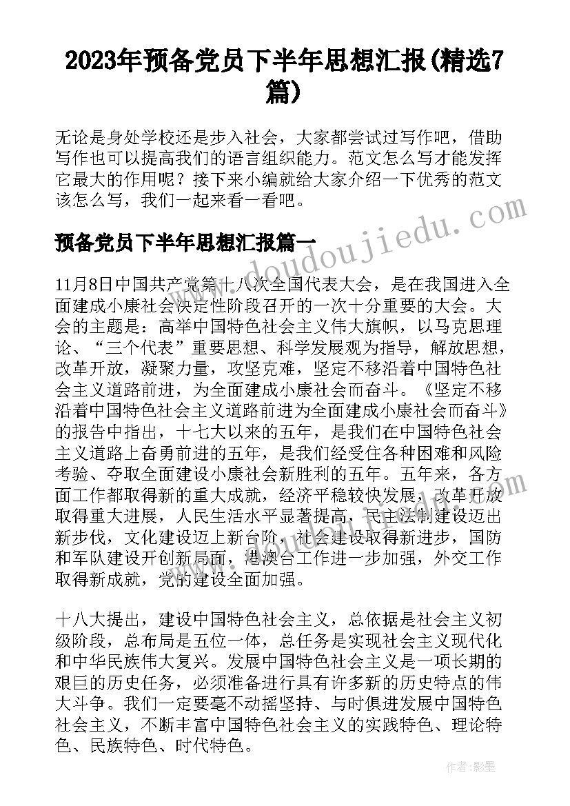 2023年预备党员下半年思想汇报(精选7篇)