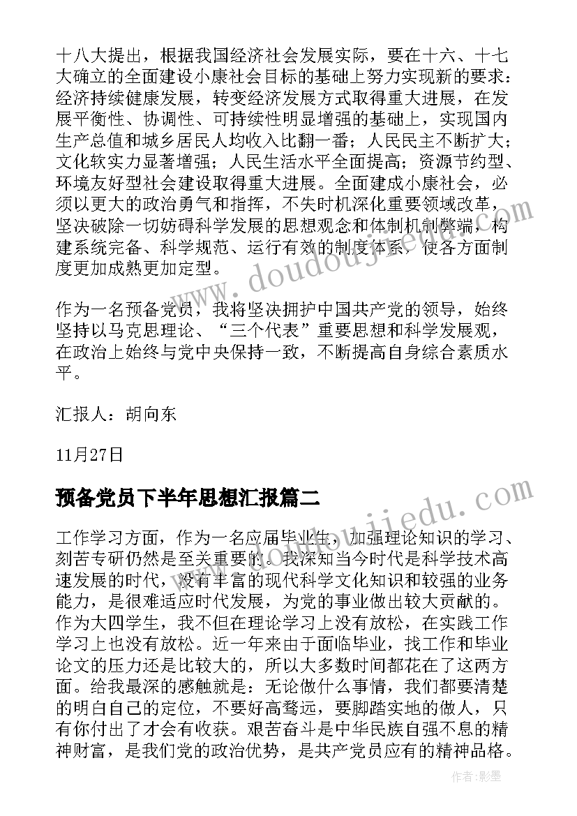 2023年预备党员下半年思想汇报(精选7篇)