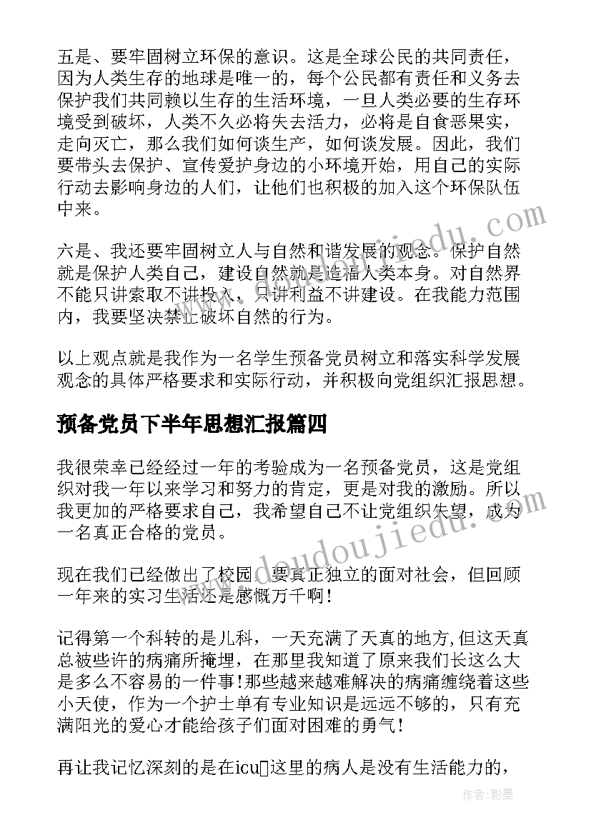 2023年预备党员下半年思想汇报(精选7篇)