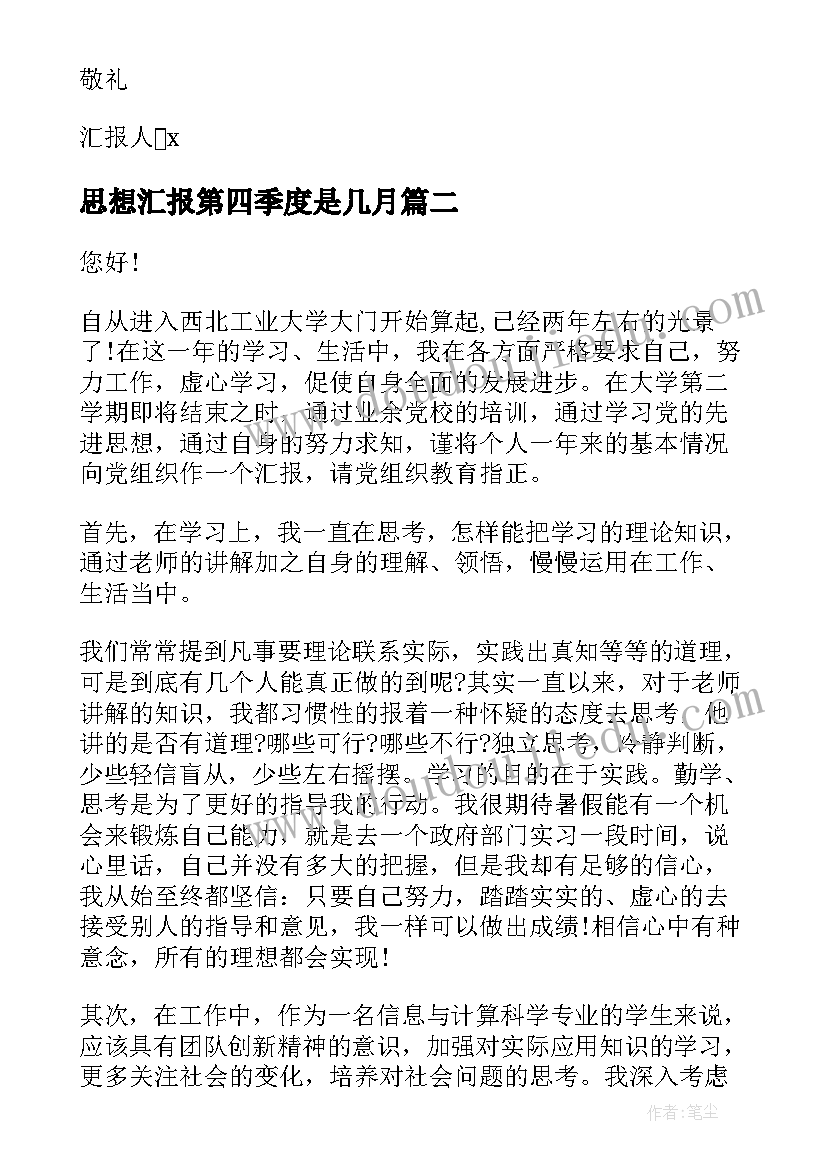 思想汇报第四季度是几月(优质10篇)