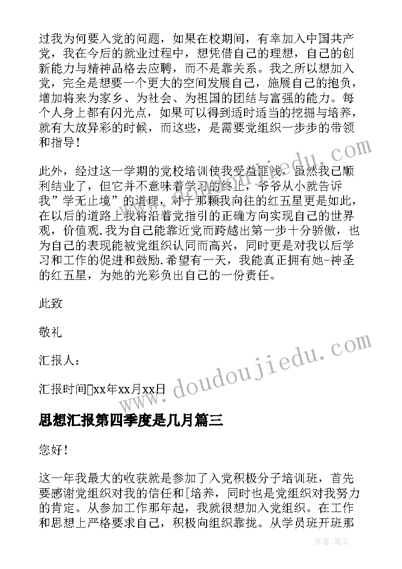 思想汇报第四季度是几月(优质10篇)