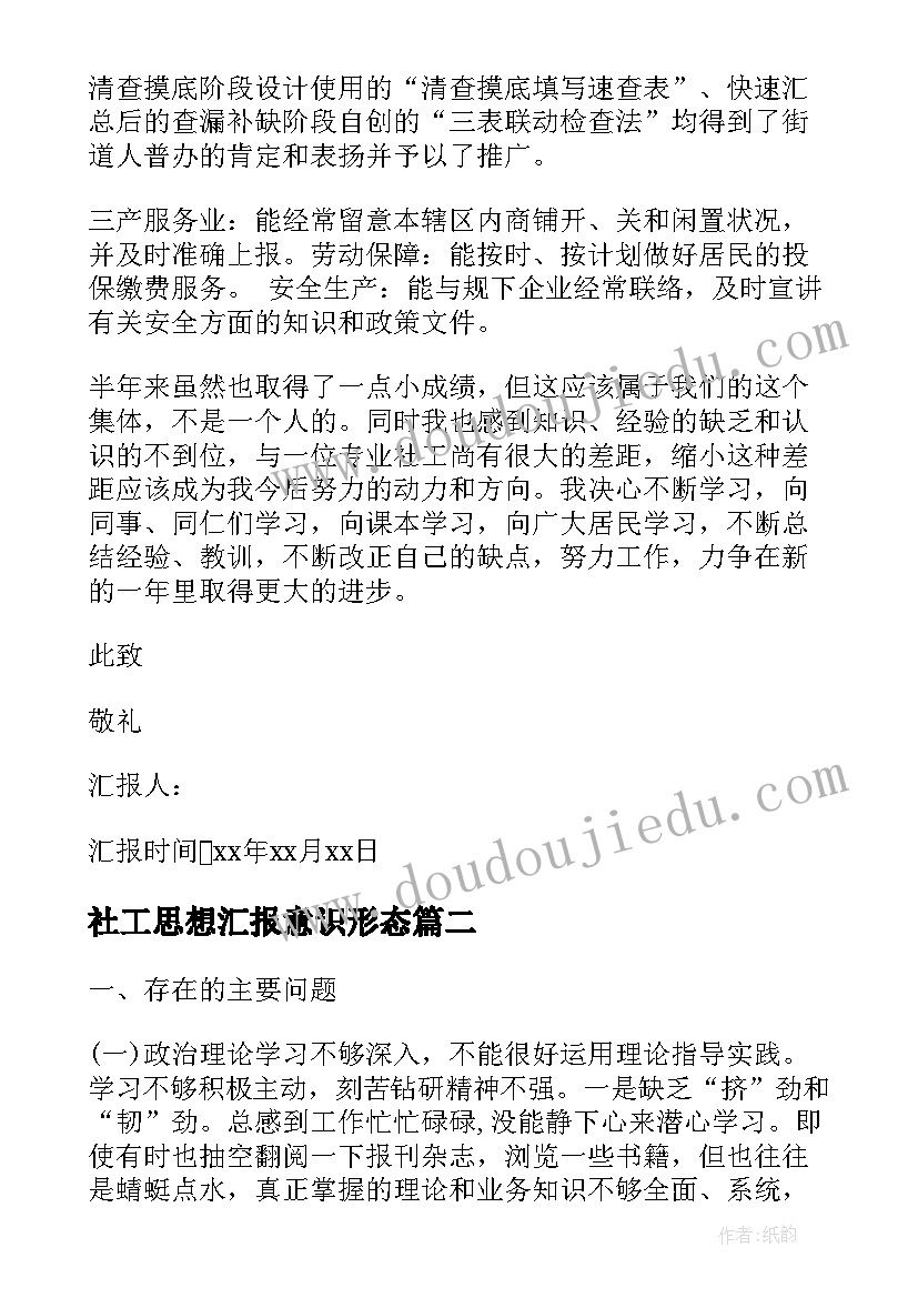 社工思想汇报意识形态 社工入党思想汇报(实用7篇)