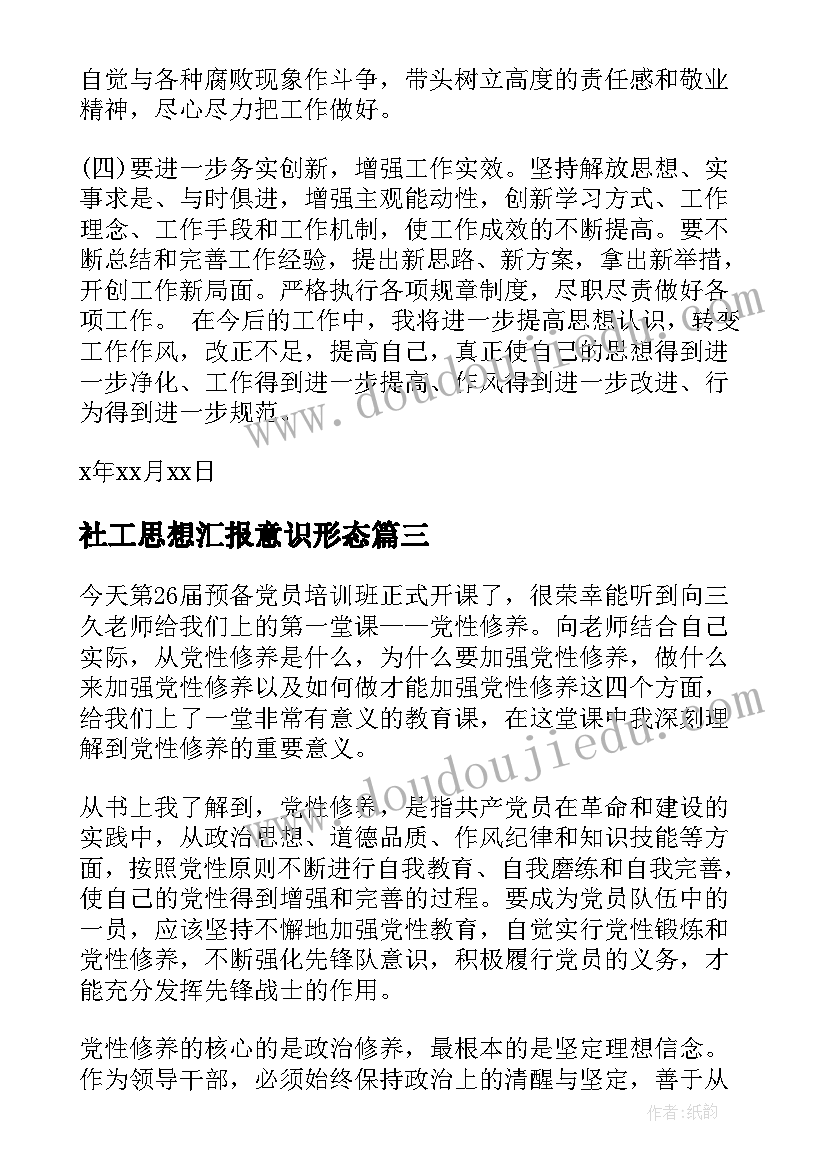 社工思想汇报意识形态 社工入党思想汇报(实用7篇)