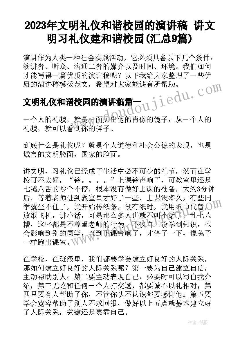 2023年文明礼仪和谐校园的演讲稿 讲文明习礼仪建和谐校园(汇总9篇)