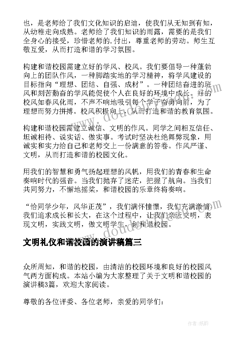 2023年文明礼仪和谐校园的演讲稿 讲文明习礼仪建和谐校园(汇总9篇)