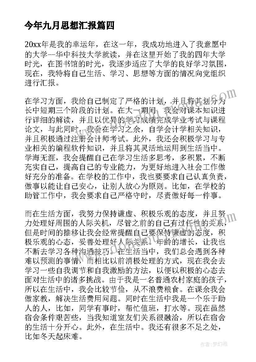 最新今年九月思想汇报 九月份入党积极分子思想汇报(优秀7篇)