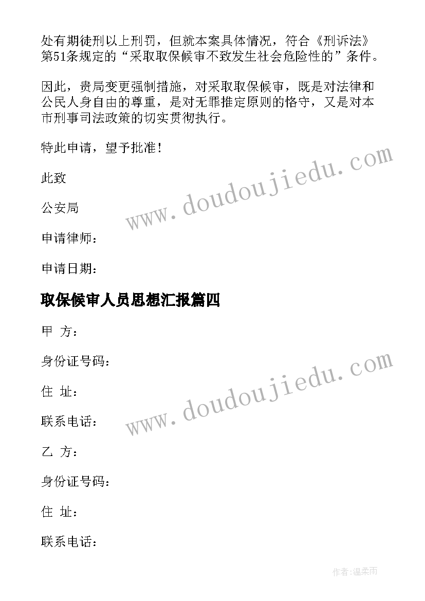 2023年取保候审人员思想汇报(大全5篇)