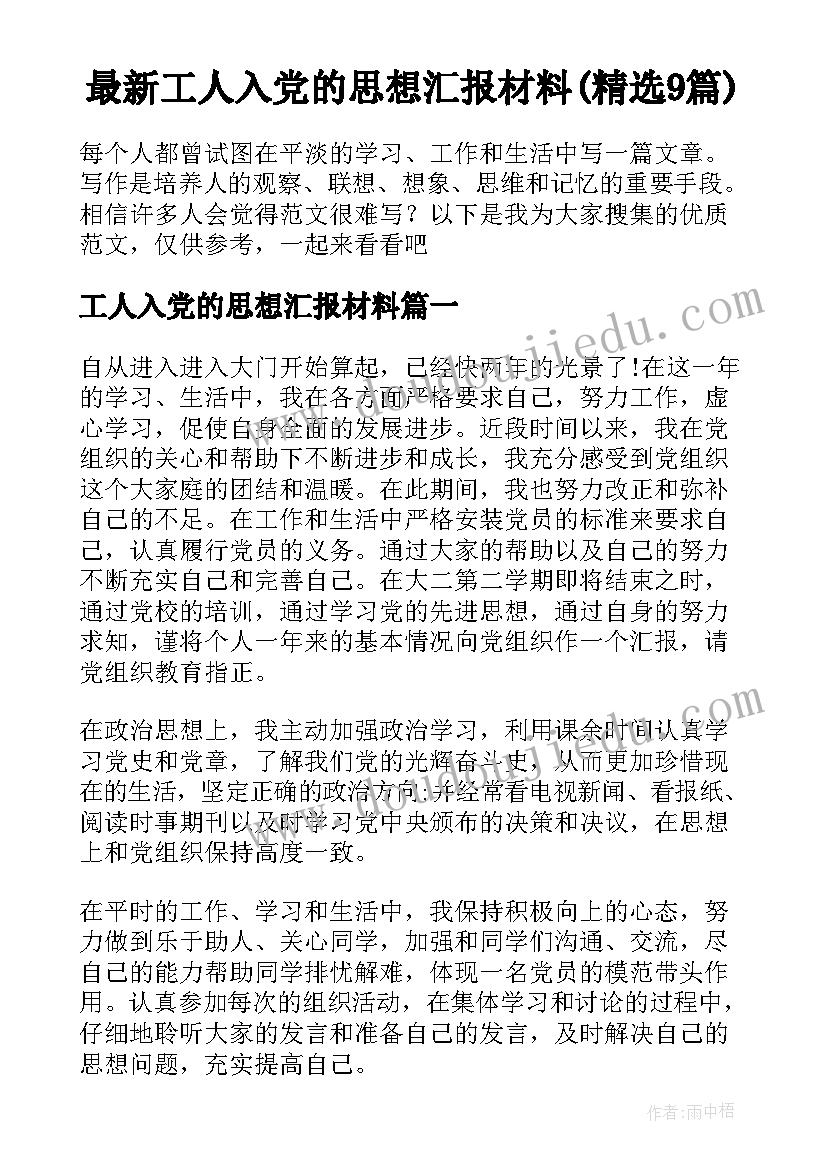 最新工人入党的思想汇报材料(精选9篇)