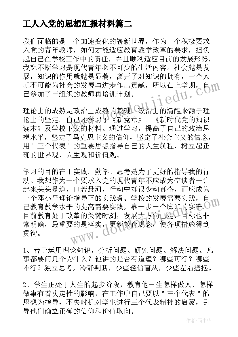 最新工人入党的思想汇报材料(精选9篇)