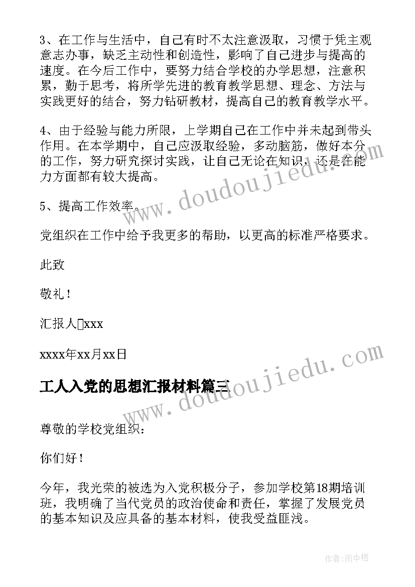 最新工人入党的思想汇报材料(精选9篇)