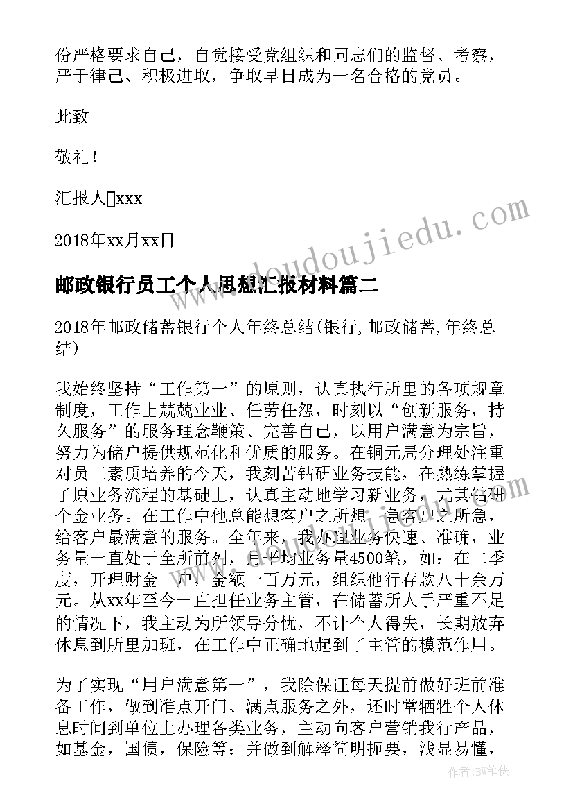 最新邮政银行员工个人思想汇报材料 银行员工入党思想汇报(模板7篇)