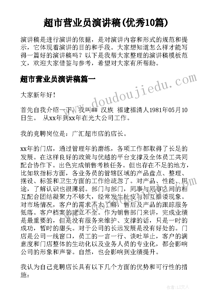 超市营业员演讲稿(优秀10篇)